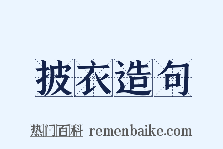 披衣造句是什么意思的图片